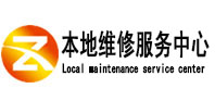 张湾本地维修服务中心（中讯网）